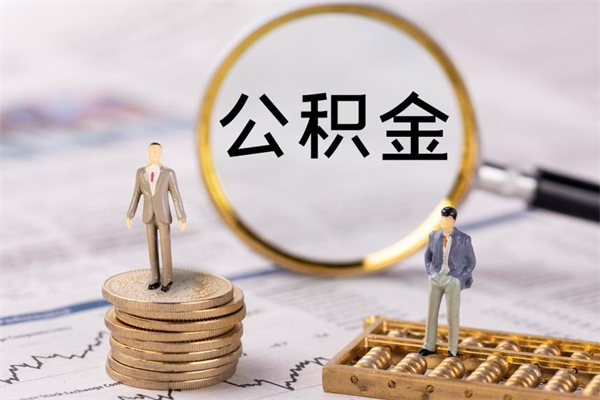 中山公积金提取中介（公积金提取中介可靠吗）