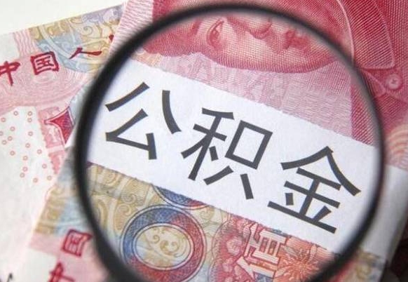 中山急用钱怎么把公积金取出来（急用钱,公积金怎么取）