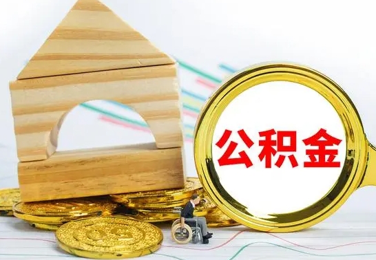 中山急用钱提取公积金的方法（急需用钱怎么取公积金）